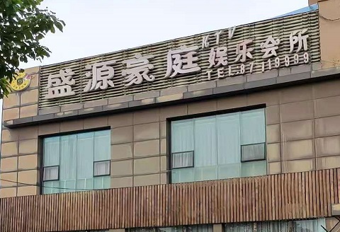 南阳盛源豪庭KTV消费价格