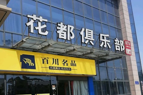 南阳花都娱乐KTV消费价格点评