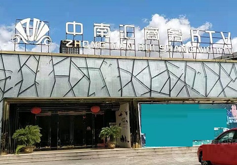 南阳中南汇KTV消费价格